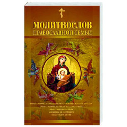 Молитвослов православной семьи