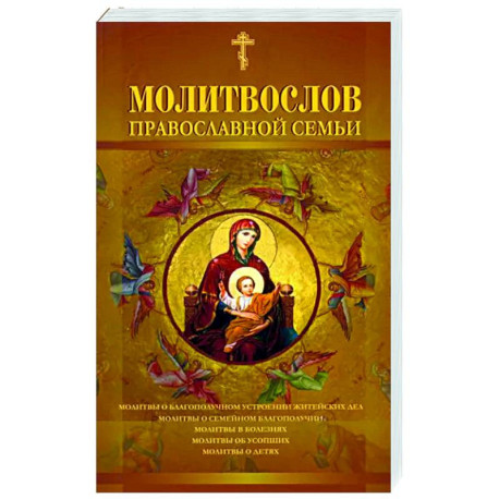 Молитвослов православной семьи