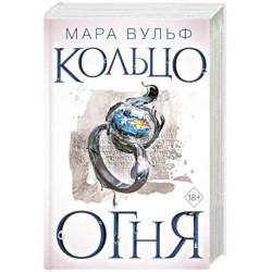 Египетские хроники. Кольцо огня