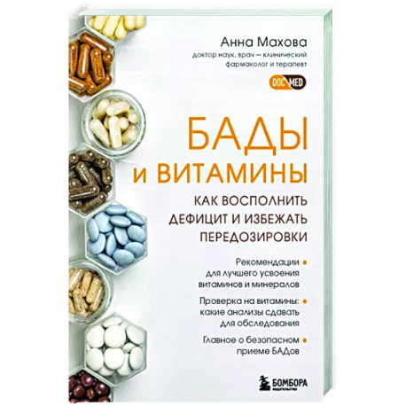 БАДы и витамины. Как восполнить дефицит и избежать передозировки