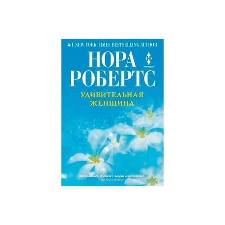 Удивительная женщина