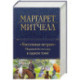 Унесенные ветром. Мировой бестселлер в одном томе