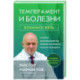 Темперамент и болезни: взаимосвязь. К каким заболеваниям вы предрасположены и как их победить