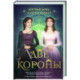 Две короны