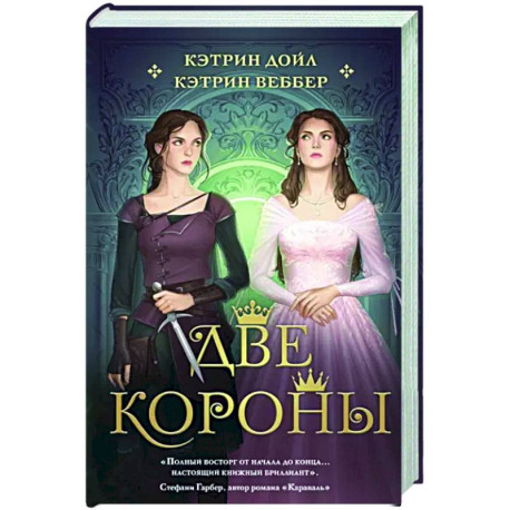 Две короны