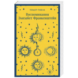 Воспоминания Элизабет Франкенштейн