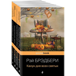 Хэллоуин от Рэя Брэдбери. Комплект из 4 книг: 'Темный карнавал', 'Канун дня всех святых', 'Надвигается беда', 'Вождение