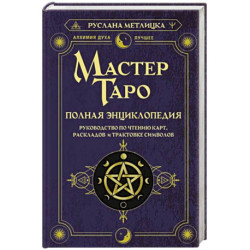 Мастер Таро. Полная энциклопедия. Руководство по чтению карт, раскладов и трактовке символов