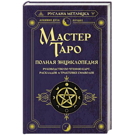 Мастер Таро. Полная энциклопедия. Руководство по чтению карт, раскладов и трактовке символов