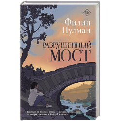 Разрушенный мост
