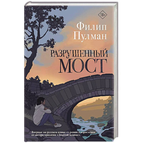 Разрушенный мост