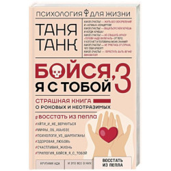 Бойся, я с тобой 3. Страшная книга о роковых и неотразимых. Восстать из пепла