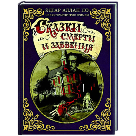 Сказки смерти и забвения