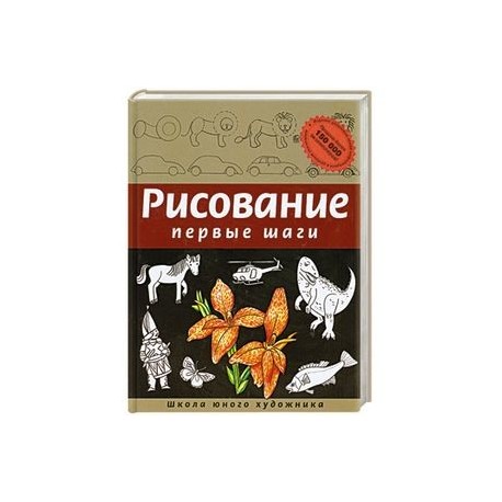 Рисование. Первые шаги