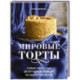 Мировые торты. Самые известные десерты, покорившие не одно поколение