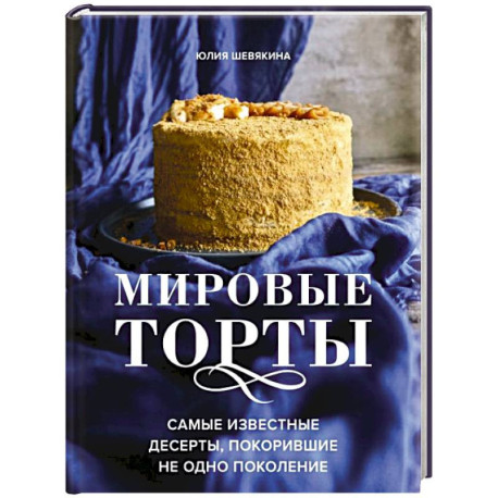 Мировые торты. Самые известные десерты, покорившие не одно поколение