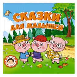 Сказки для малышей