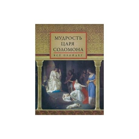 Мудрость царя Соломона