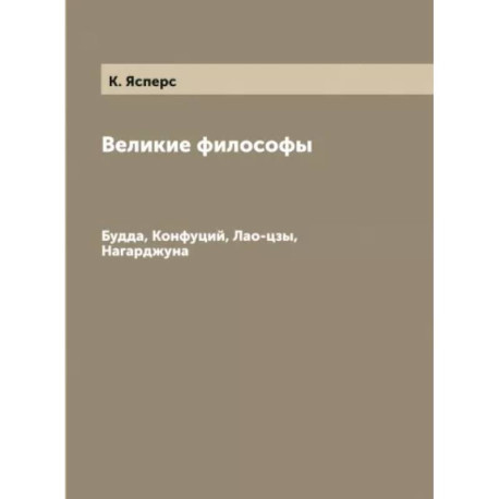 Великие философы. Будда, Конфуций, Лао-цзы, Нагарджуна