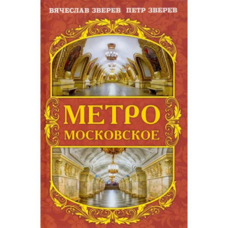 Метро московское