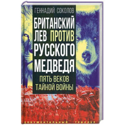 Британский лев против русского медведя. Пять веков тайной войны