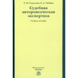 Судебная автороведческая экспертиза. Учебное пособие