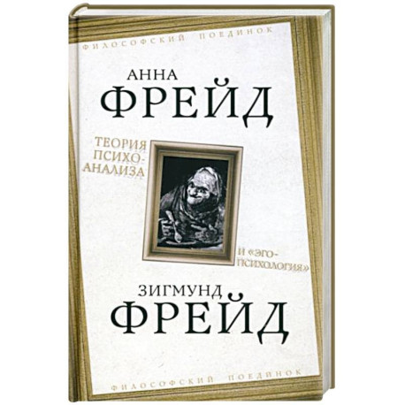 Теория психоанализа и 'эго-психология'