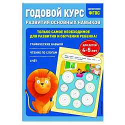 Годовой курс развития основных навыков. Для детей 4-5 лет