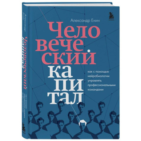 Человеческий капитал. Как с помощью нейробиологии управлять профессиональными командами