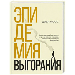 Эпидемия выгорания. Как спасти себя и других от хронического стресса, бессонницы и потери мотивации