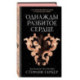 Однажды разбитое сердце