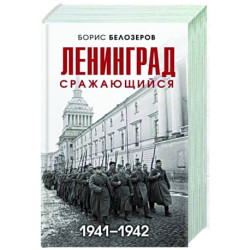 Ленинград сражающийся. 1941-1942 гг.