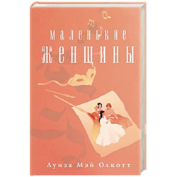 Маленькие женщины