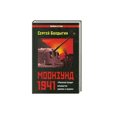 Моонзунд 1941. «Русский солдат сражается упорно и храбро…»