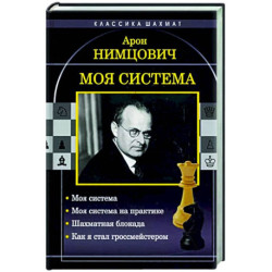 Моя система. Моя система на практике. Шахматная блокада. Как я стал гроссмейстером