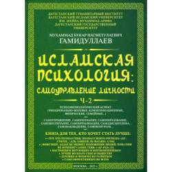 Исламская психология. Самоуправление личности. Часть 2