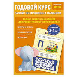 Годовой курс развития основных навыков: для детей 3-4 лет