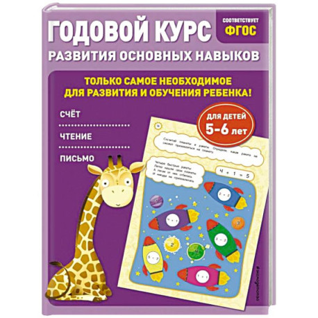 Годовой курс развития основных навыков. Для детей 5-6 лет