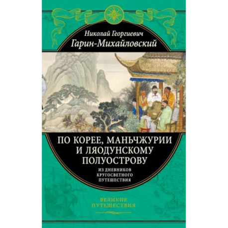 По Корее, Маньчжурии и Ляодунскому полуострову. Из дневников кругосветного путешествия