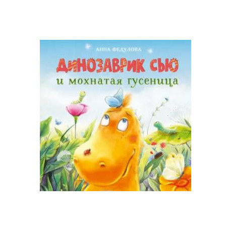 Динозаврик Сью и мохнатая гусеница