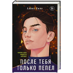 После тебя только пепел