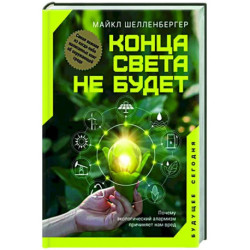 Конца света не будет. Почему экологический алармизм причиняет нам вред