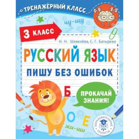 Русский язык. Пишу без ошибок. 3 класс