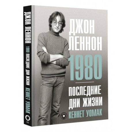 Джон Леннон. 1980. Последние дни жизни