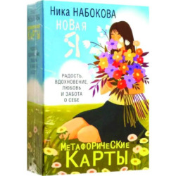 Новая Я. Метафорические карты. Радость, вдохновение, любовь и забота о себе