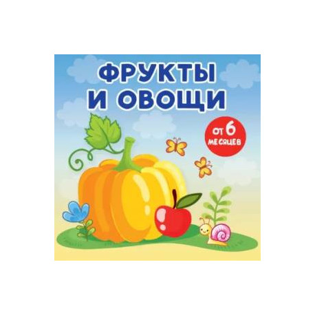 Фрукты и овощи