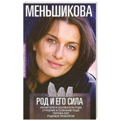 Род и его сила. Хранители и основатели рода. Строение и сознание рода. Потоки сил. Родовое проклятие