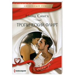 Тропический флирт