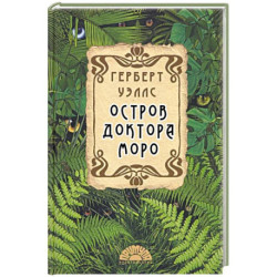 Остров доктора Моро