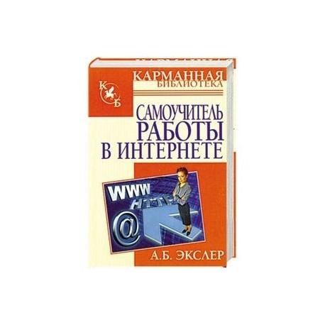 Самоучитель работы в Интернете